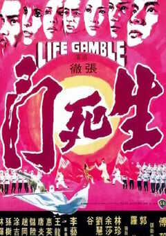 1978年中国香港经典动作片《生死门》蓝光国语中英双字 4K网盘迅雷下载
