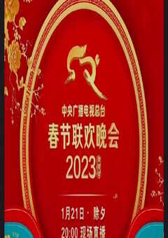 《2023年中央广播电视总台春节联欢晚会》HD国语中字 4K网盘迅雷下载