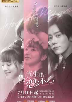 2021年国产大陆电视剧《贺先生的恋恋不忘》全24集+番外 4K网盘迅雷下载