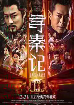 2025年国产动作奇幻片《寻秦记》HD国粤双语中英双字 4K网盘迅雷下载