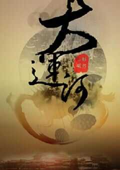 2022年国产大陆电视剧《大运河》全40集 4K网盘迅雷下载