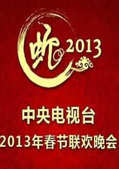 2013年国产真人秀《2013年中央电视台春节联欢晚会》HD国语无字 4K网盘迅雷下载