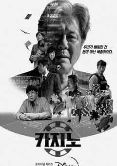 2022年韩国电视剧《赌命为王》全8集 4K网盘迅雷下载