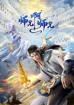 2024年国产动漫《师兄啊师兄 年番》连载至91 4K网盘迅雷下载