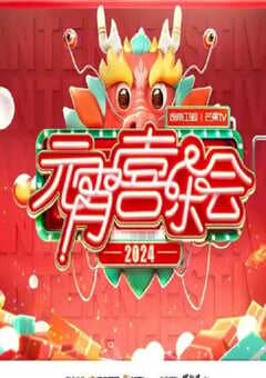 2024湖南卫视芒果TV元宵喜乐会HD国语中字 4K网盘迅雷下载