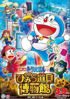 2013年日本动画片《哆啦A梦：大雄的秘密道具博物馆》BD国粤日中字 4K网盘迅雷下载
