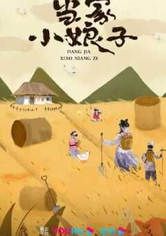 2023年国产大陆电视剧《当家小娘子》全24集 4K网盘迅雷下载