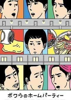 2022年日本剧情片《我们的家庭派对》HD日语中字 4K网盘迅雷下载