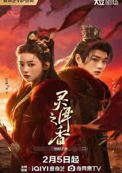 2026年国产大陆电视剧《灵犀之香》全24集 [迅雷BT磁力免费下载]