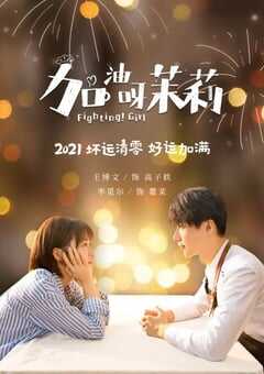 2022年国产大陆电视剧《加油呀！茉莉》全24集 4K网盘迅雷下载