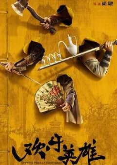 2024年国产大陆电视剧《欢乐英雄之少侠外传》全51集 4K网盘迅雷下载