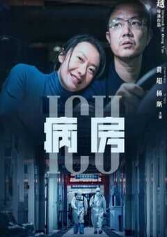 2022年国产剧情片《ICU病房》HD国语中英双字 4K网盘迅雷下载