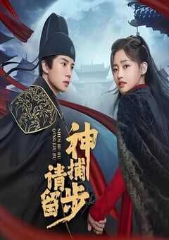 2025年国产大陆电视剧《神捕请留步》全18集 4K网盘迅雷下载