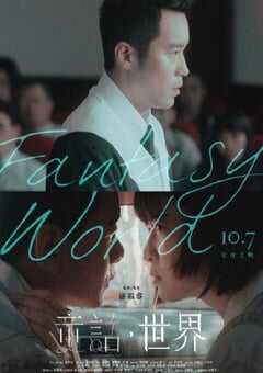2022年中国台湾剧情片《童话·世界》HD国语中字 4K网盘迅雷下载