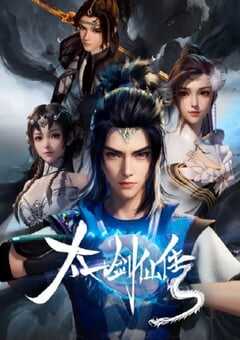 2023年国产动漫《太一剑仙传》全20集 4K网盘迅雷下载