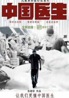 2019年国产大陆纪录片《中国医生》全10集 4K网盘迅雷下载