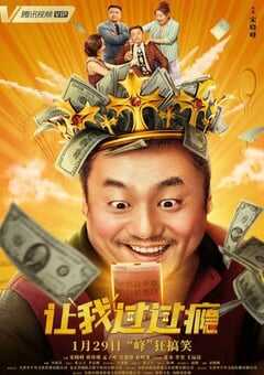 2021年国产宋晓峰喜剧片《让我过过瘾》HD国语中字 4K网盘迅雷下载