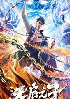 2024年国产动画片《火神之天启之子》HD国语中字 4K网盘迅雷下载