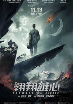 2018年巴基斯坦战争片《翱翔雄心》HD乌尔都语中字 4K网盘迅雷下载