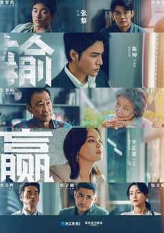 2021年国产大陆电视剧《输赢》全40集 4K网盘迅雷下载