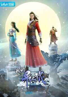 2022年国产动漫《我的异界之旅》全40集 4K网盘迅雷下载