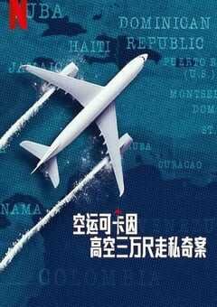 2025年法国纪录片《空运可卡因：高空三万尺走私奇案》全3集 4K网盘迅雷下载