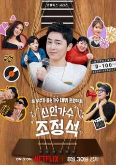 2024年韩国电视剧《新人歌手曹政奭》全8集 4K网盘迅雷下载