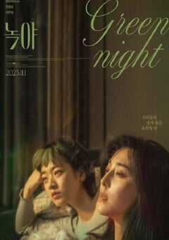 2023年中国香港爱情片《绿夜》HD韩语中字 4K网盘迅雷下载
