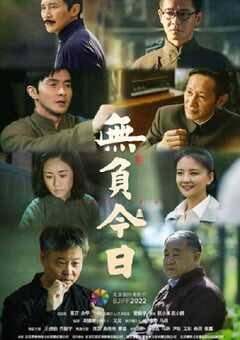 2022年国产7.5分剧情片《无负今日》HD国语中字 4K网盘迅雷下载