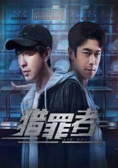 2023年国产大陆电视剧《猎罪者》全12集 4K网盘迅雷下载