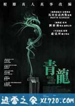 青龙复仇 (2014) 4K网盘迅雷下载