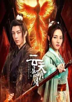 2024年国产大陆电视剧《云天悬明月》全24集 4K网盘迅雷下载