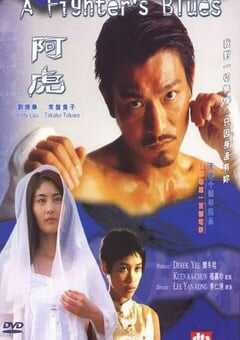 2000年中国香港经典爱情片《阿虎》HD国语中字 4K网盘迅雷下载