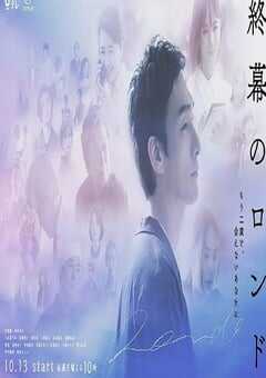 2025年日本电视剧《终幕回旋曲：致无法再见的你》全11集 4K网盘迅雷下载