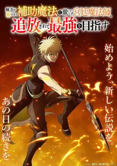 2025年日本动漫《队友太弱所以贯彻辅助的宫廷魔法师惨遭流放目标却是最强》全12集 4K网盘迅雷下载