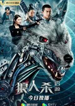2021年国产动作片《狼人杀·启源》HD国语中字 4K网盘迅雷下载