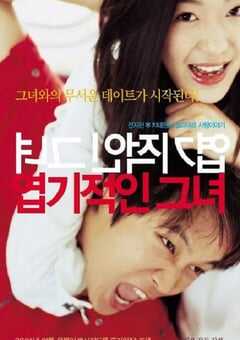 2001年韩国经典喜剧片《我的野蛮女友》蓝光韩语中字 4K网盘迅雷下载