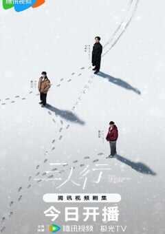 2025年国产大陆电视剧《三人行》全24集 4K网盘迅雷下载