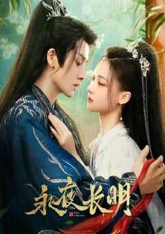 2024年国产大陆电视剧《永夜长明》全30集 4K网盘迅雷下载