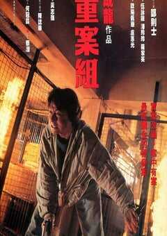 1993年中国香港经典动作片《重案组》蓝光国粤双语中字 4K网盘迅雷下载