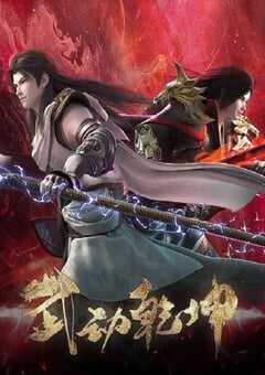 2023年国产动漫《武动乾坤 第四季》全12集 4K网盘迅雷下载