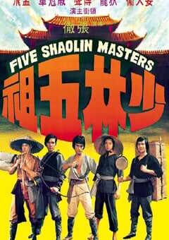 1974年中国香港经典动作片《少林五祖》蓝光国语中字 4K网盘迅雷下载