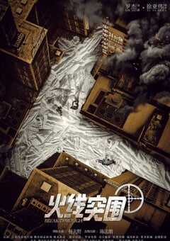 2021年国产任天野陈志朋动作片《火线突围》HD国语中字 4K网盘迅雷下载