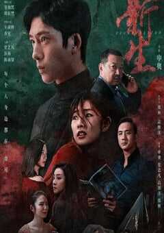 2024年国产大陆电视剧《新生》全10集 4K网盘迅雷下载