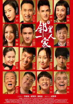 2022年国产大陆电视剧《邻里一家人》全37集 4K网盘迅雷下载