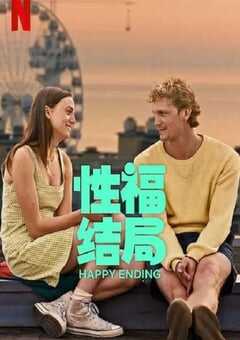2023年荷兰喜剧片《性福结局》BD中字 4K网盘迅雷下载