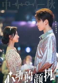 2022年国产大陆电视剧《心动的颜执》全20集 4K网盘迅雷下载