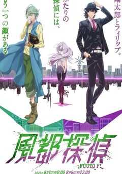 2022年日本动漫《风都侦探》全12集 4K网盘迅雷下载