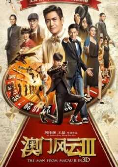 2016年国产经典喜剧动作片《澳门风云3》蓝光国粤双语中字 4K网盘迅雷下载