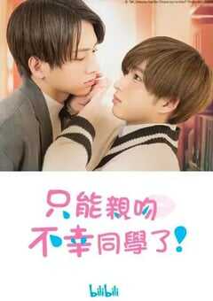 2022年日本电视剧《只能亲吻不幸同学了！》全8集 4K网盘迅雷下载